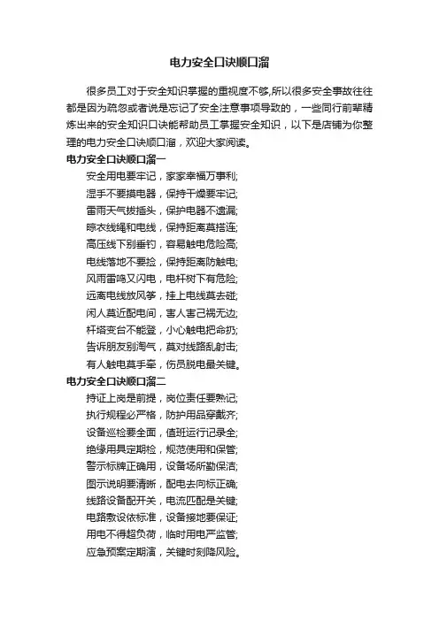 电力安全口诀顺口溜
