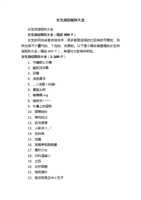 女生微信昵称大全（精选400个）