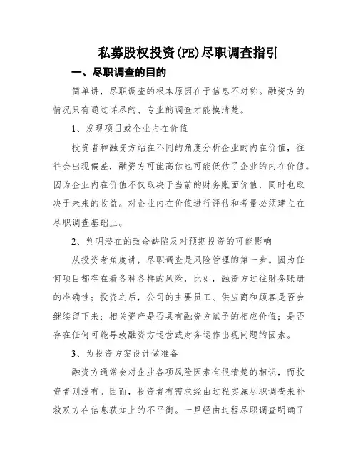 私募股权投资(PE)尽职调查指引