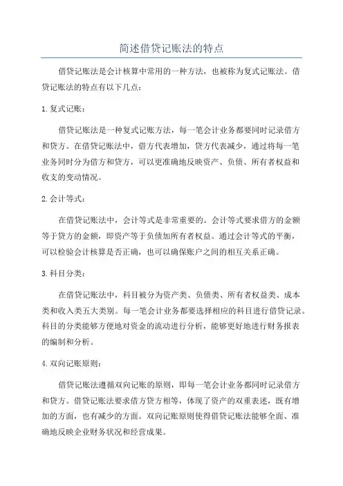 简述借贷记账法的特点
