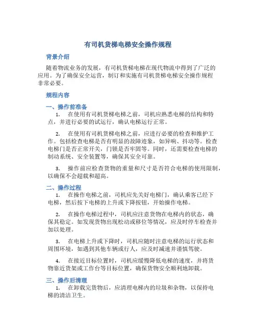 有司机货梯电梯安全操作规程