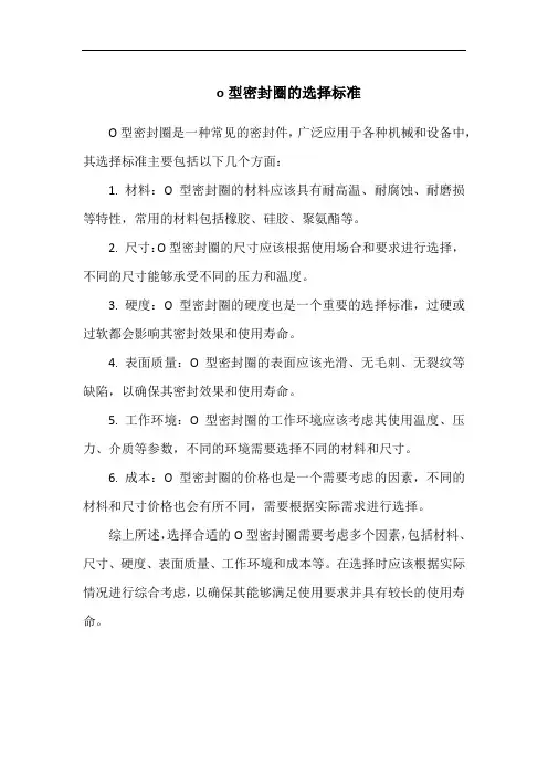 o型密封圈的选择标准