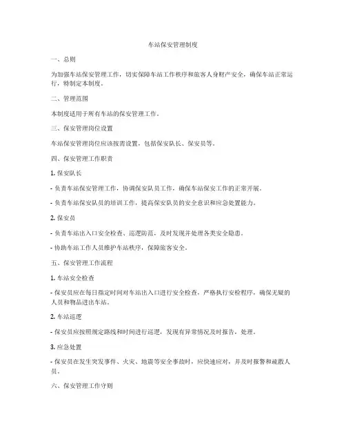 车站保安管理制度