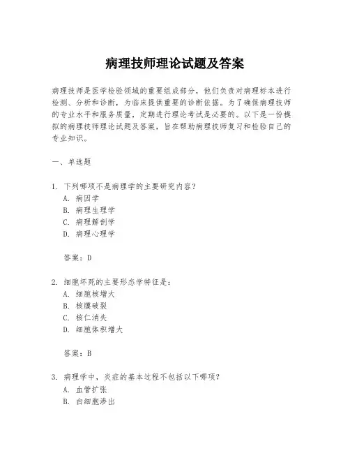 病理技师理论试题及答案