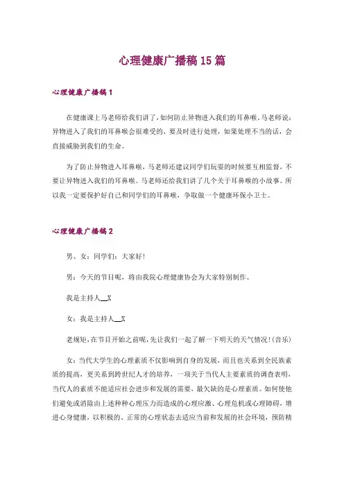 心理健康广播稿15篇