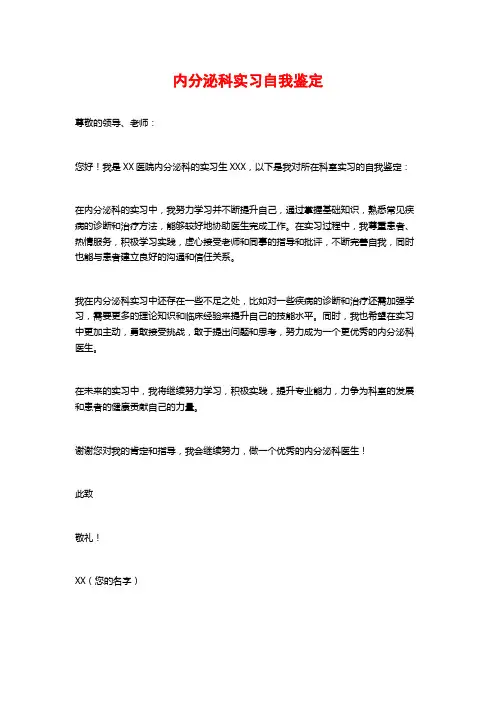内分泌科实习自我鉴定