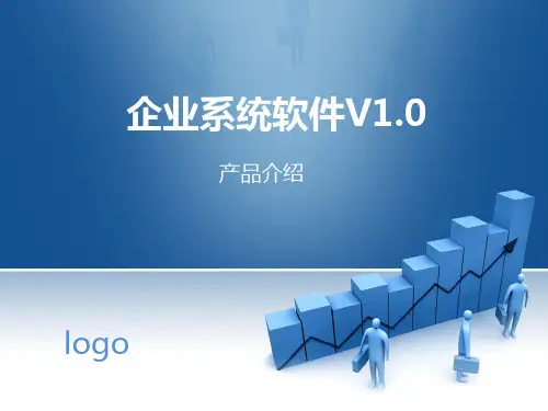 企业软件系统介绍ppt模板