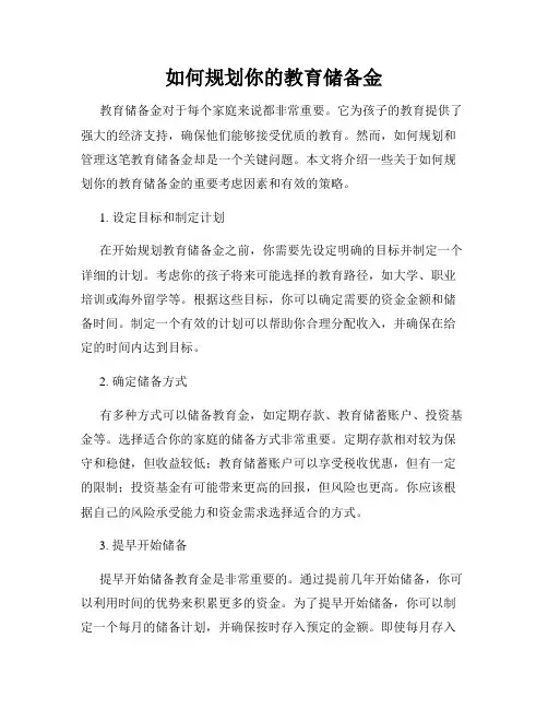 如何规划你的教育储备金