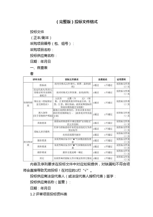（完整版）投标文件格式