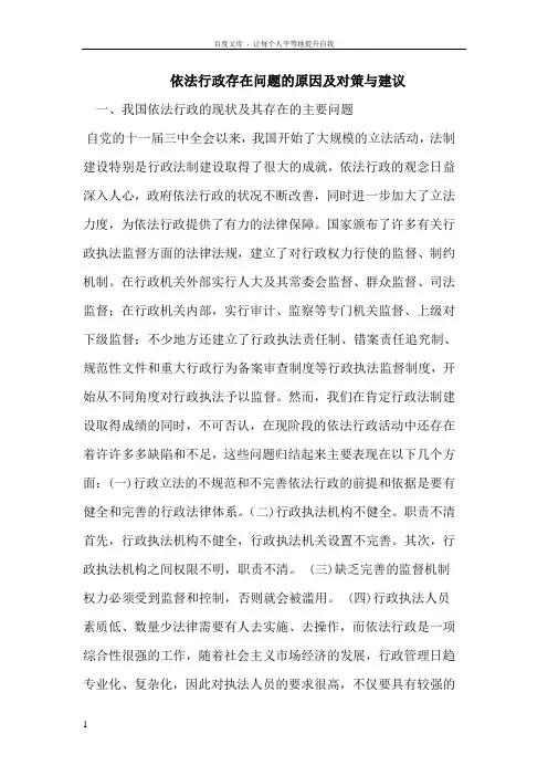 依法行政存在问题的原因及对策与建议