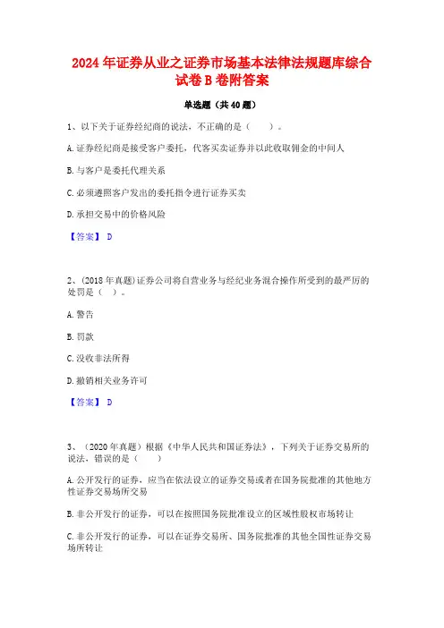 2024年证券从业之证券市场基本法律法规题库综合试卷B卷附答案