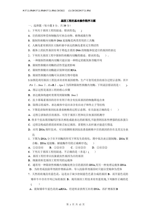 基因工程的基本操作程序习题