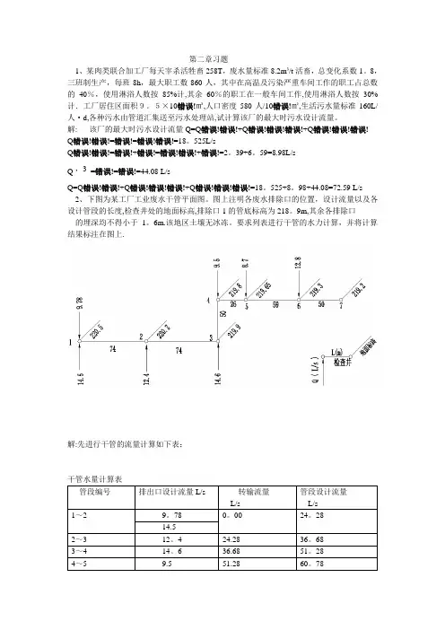 排水工程(上册)课后答案及例题