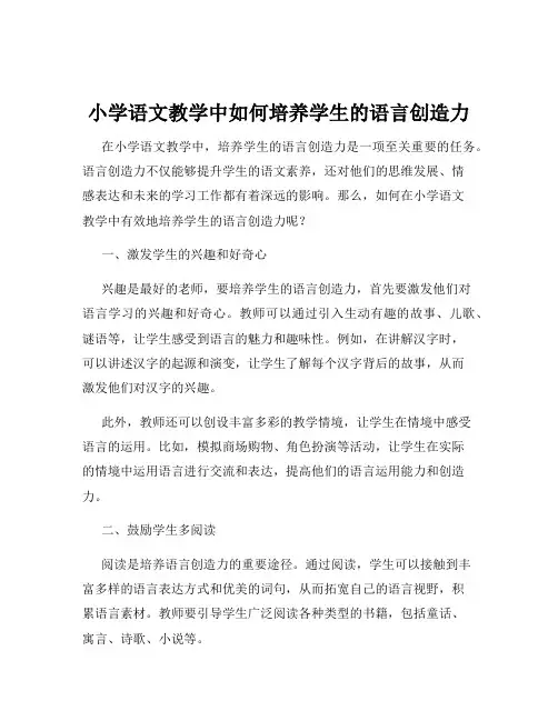 小学语文教学中如何培养学生的语言创造力