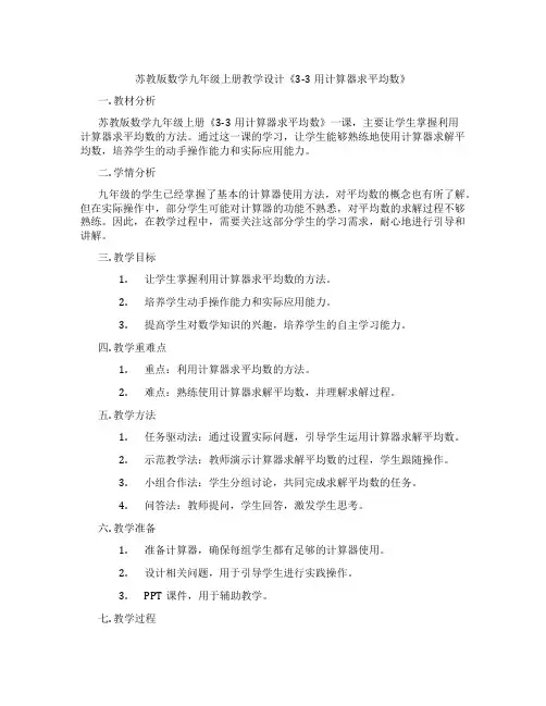 苏教版数学九年级上册教学设计《3-3用计算器求平均数》