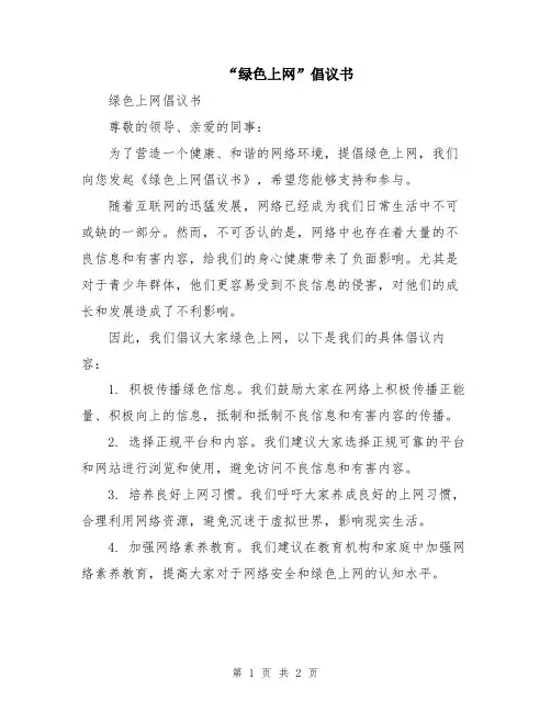 “绿色上网”倡议书