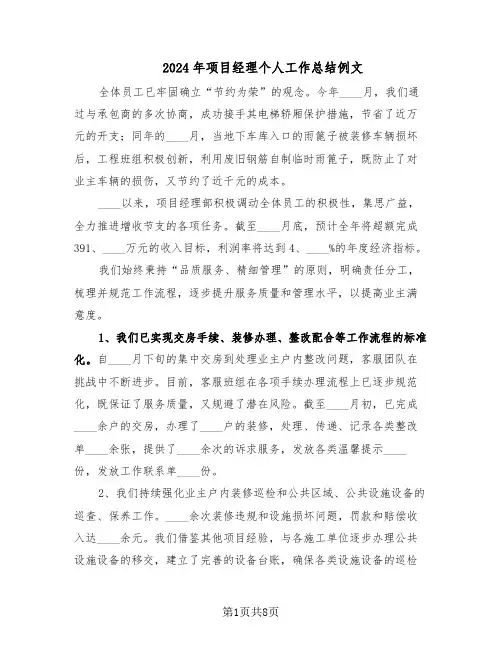 2024年项目经理个人工作总结例文（四篇）