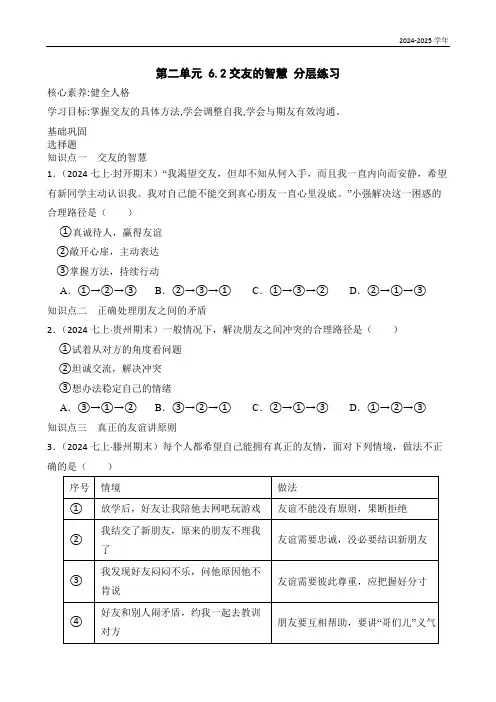 6.2交友的智慧  分层练习(含答案)