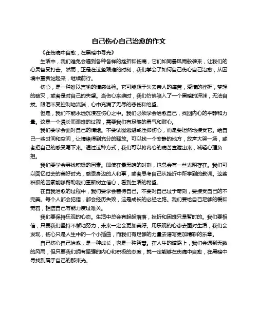 自己伤心自己治愈的作文