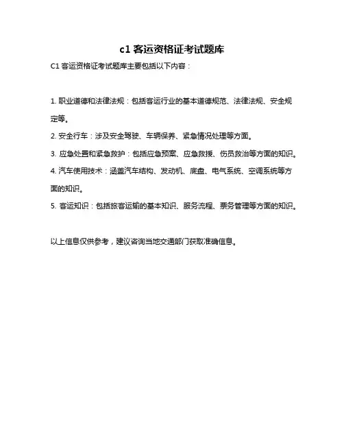 c1客运资格证考试题库