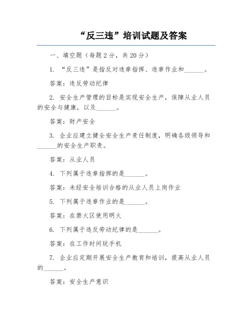 “反三违”培训试题及答案