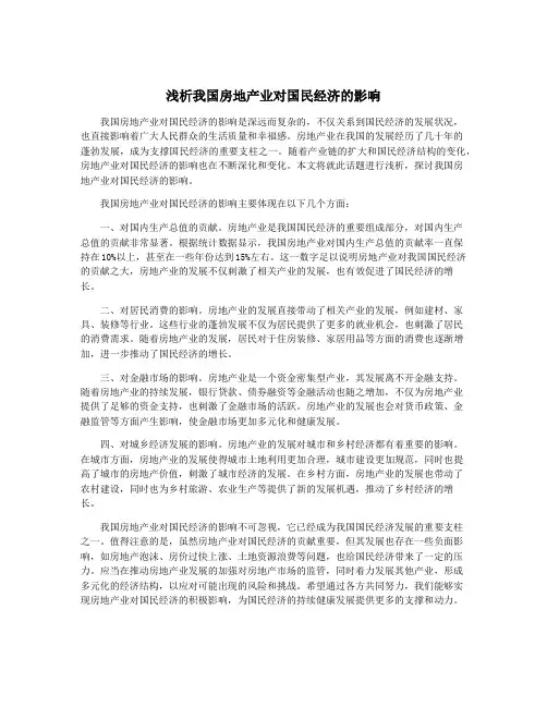 浅析我国房地产业对国民经济的影响