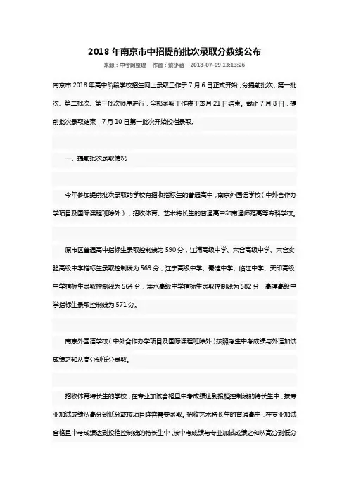2018年南京市中招提前批次录取分数线公布