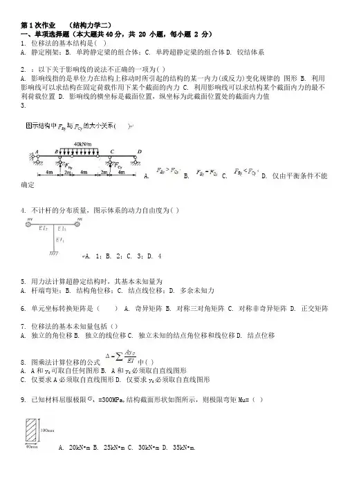 结构力学(二) ( 复习资料汇总 )