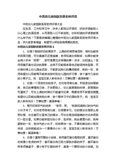 中班幼儿家园联系册老师评语