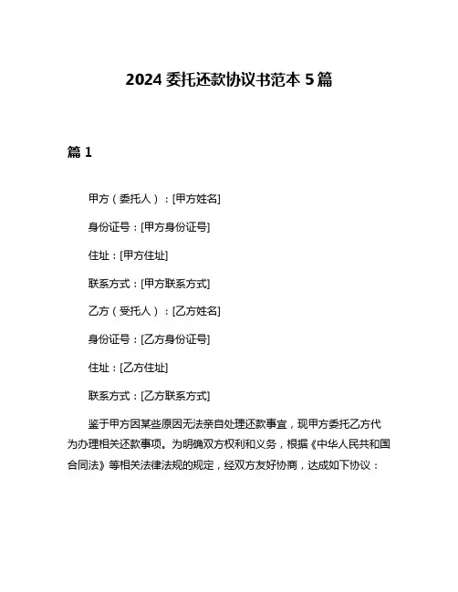 2024委托还款协议书范本5篇