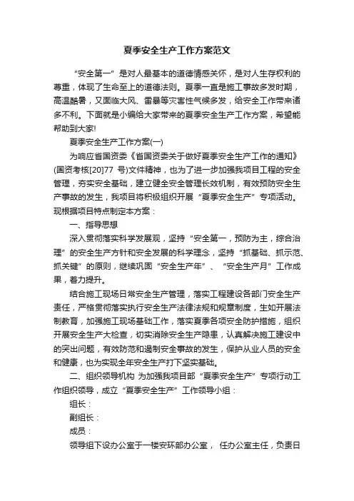 夏季安全生产工作方案范文