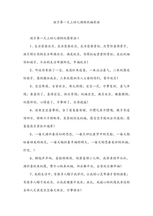 孩子第一天上幼儿园的祝福寄语