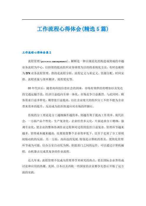 工作流程心得体会(精选5篇).doc