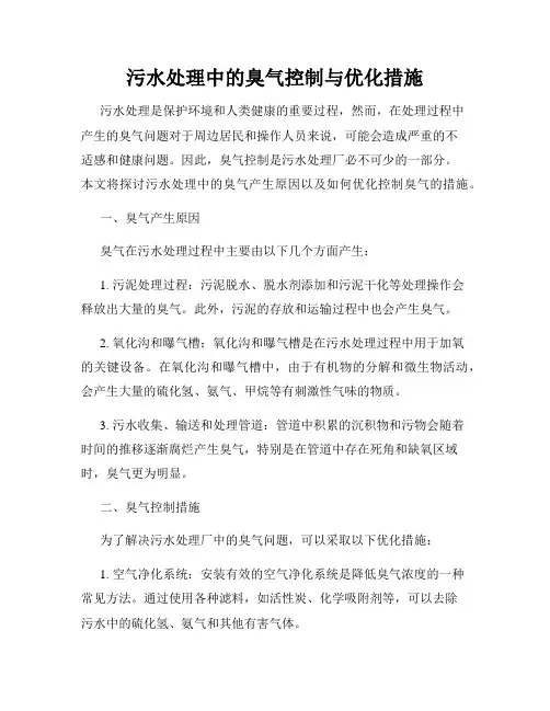 污水处理中的臭气控制与优化措施