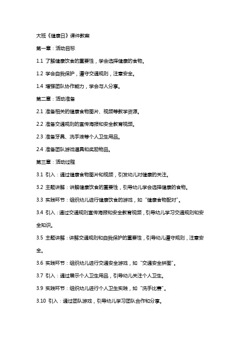 大班《健康日》课件教案