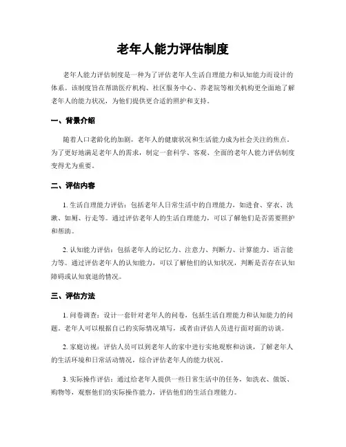老年人能力评估制度