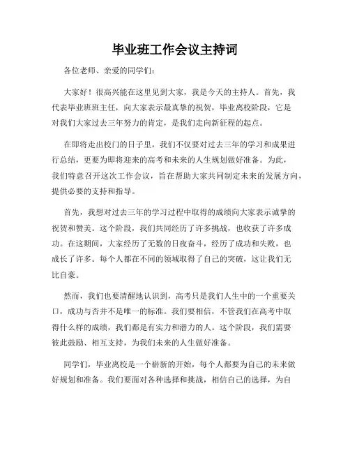 毕业班工作会议主持词