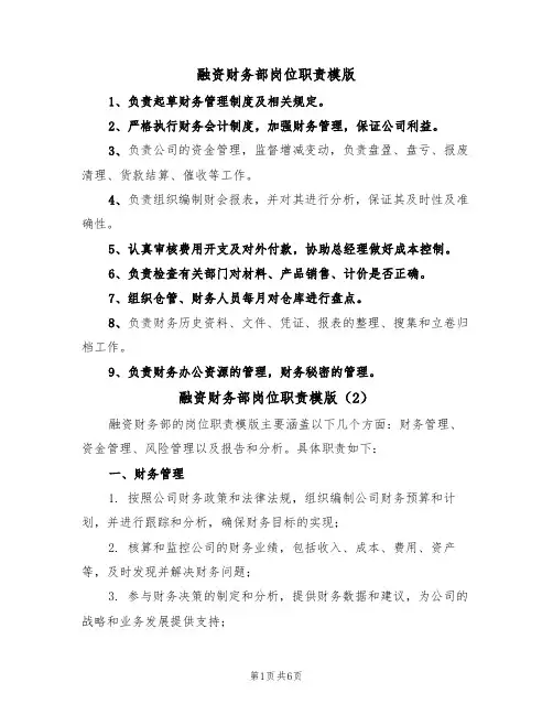 融资财务部岗位职责模版(3篇)