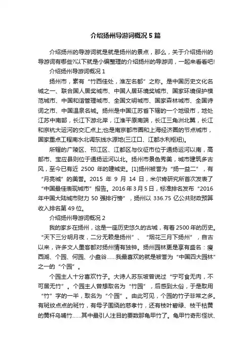 介绍扬州导游词概况5篇
