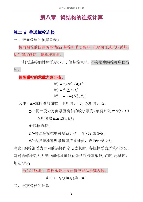 第8-2章 钢结构的连接计算
