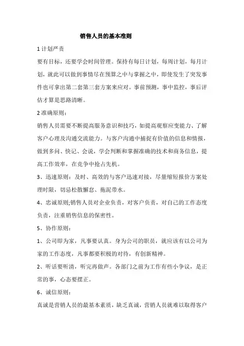 销售人员的基本准则