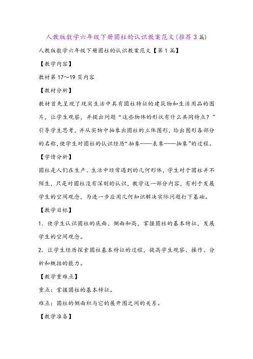 人教版数学六年级下册圆柱的认识教案范文(推荐3篇)