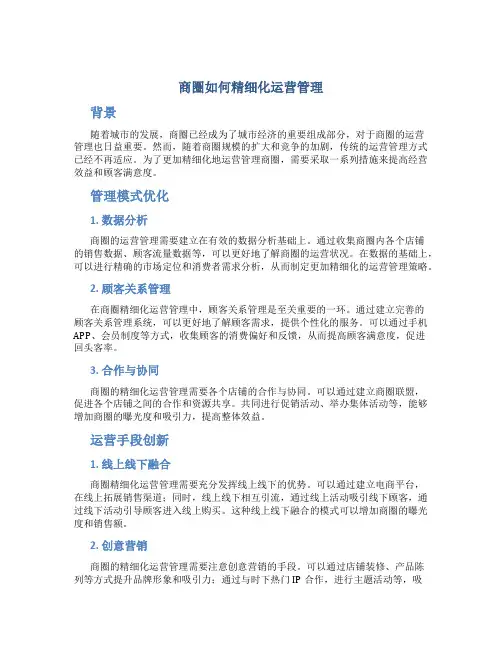 商圈如何精细化运营管理