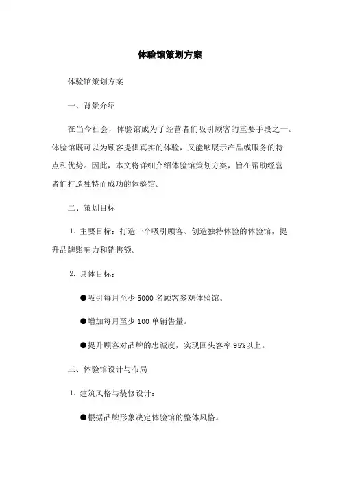 体验馆策划方案