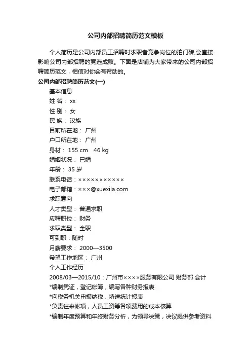 公司内部招聘简历范文模板