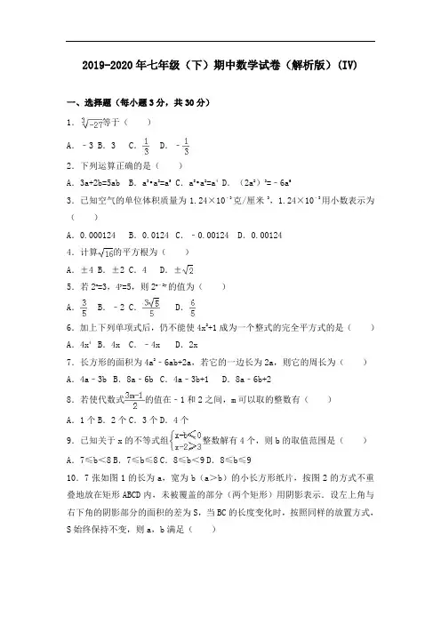 2019-2020年七年级(下)期中数学试卷(解析版)(IV)