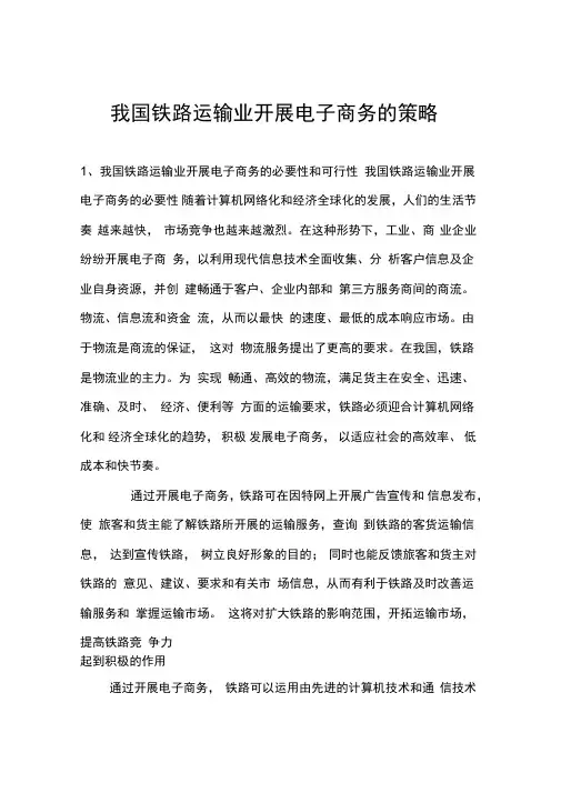 我国铁路运输业开展电子商务的策略