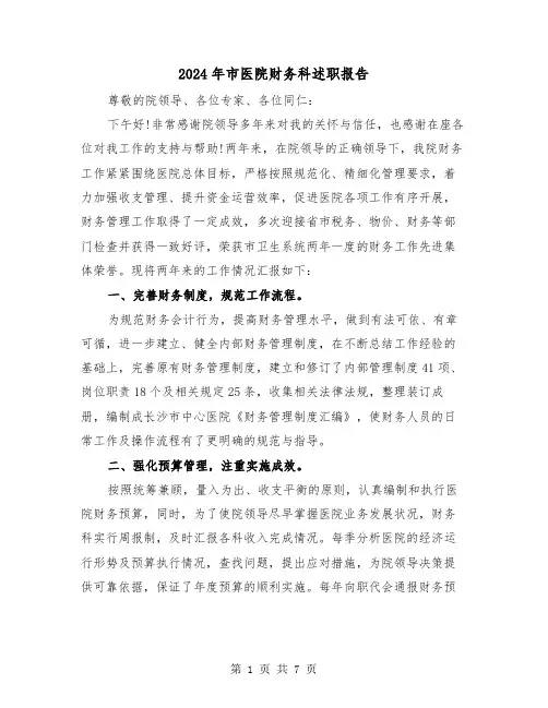 2024年市医院财务科述职报告（三篇）