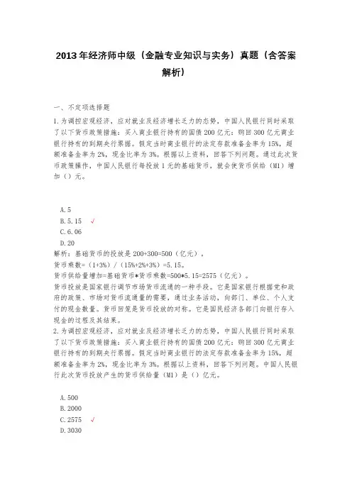 2013年经济师中级(金融专业知识与实务)真题(含答案解析)