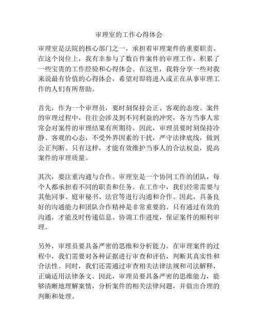 审理室的工作心得体会